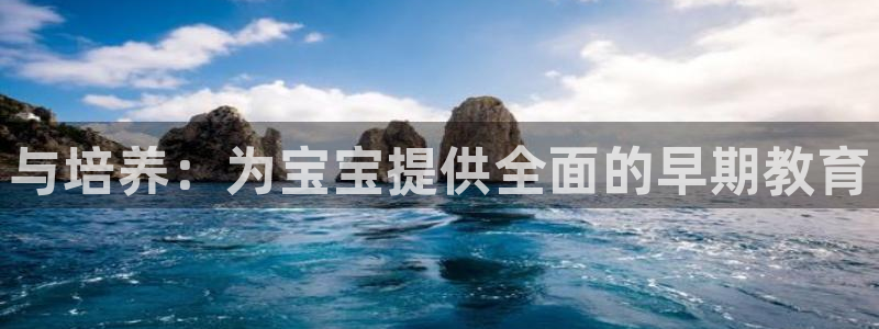 天顺娱乐来联p官29999：与培养：为宝宝提供全面的早期教育