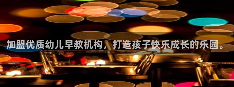 天顺娱乐迸943994：加盟优质幼儿早教机构，打造孩子快乐成长的乐园。