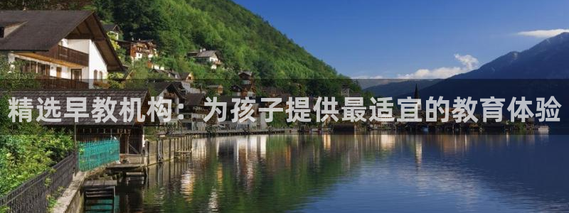 天顺娱乐枪沟74ooo5嫌：精选早教机构：为孩子提供最适宜的教育体验