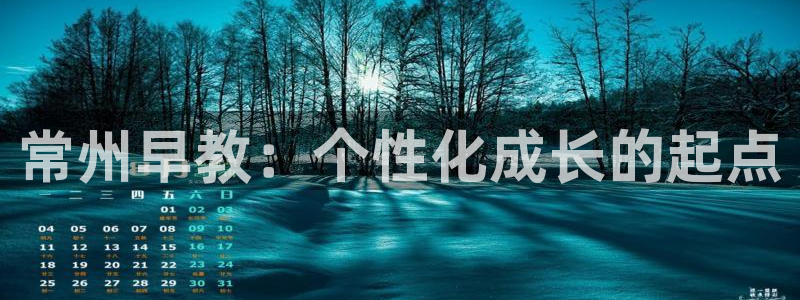 天顺娱乐不q96303：常州早教：个性化成长的起点
