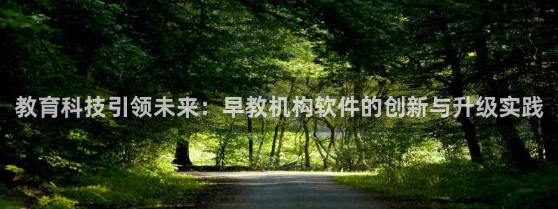 娱乐聊天顺口溜怎么说的：教育科技引领未来：早教机构软件的创新与升级实践