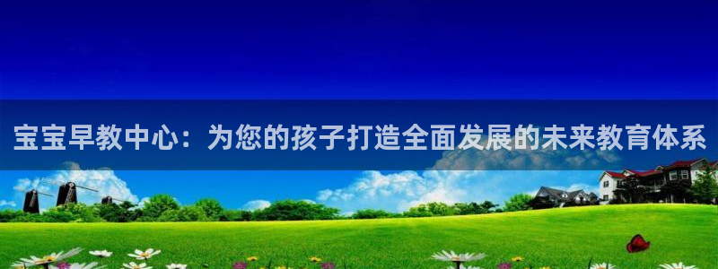 天顺娱乐固70 48：宝宝早教中心：为您的孩子打造全面发展的未来教育体系