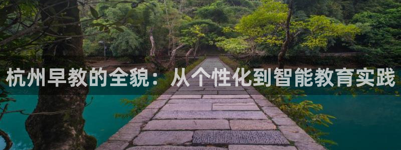 天顺娱乐负责人寸几p29999：杭州早教的全貌：从个性化到智能教育实践