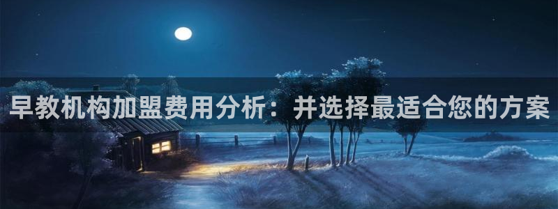 天顺娱乐棋牌怎么样：早教机构加盟费用分析：并选择最适合您的方案
