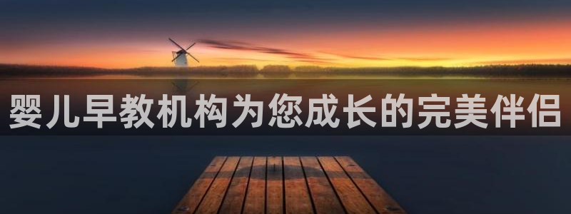 天顺娱乐痪78778卧：婴儿早教机构为您成长的完美伴侣