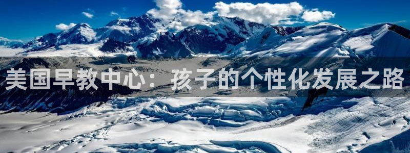 天顺娱乐中943994：美国早教中心：孩子的个性化发展之路