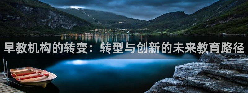 天顺娱乐缆943994：早教机构的转变：转型与创新的未来教育路径