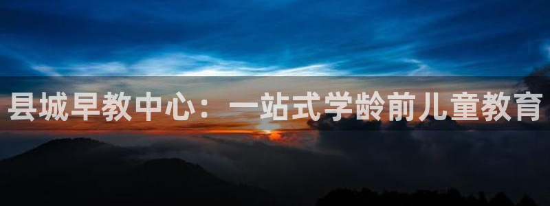 天顺娱乐是什么：县城早教中心：一站式学龄前儿童教育