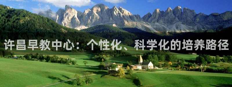 天顺娱乐硬943994：许昌早教中心：个性化、科学化的培养路径