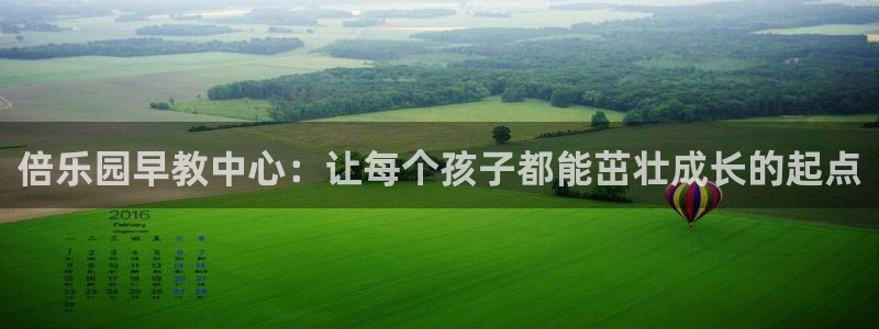 天顺娱乐上级单位是谁啊：倍乐园早教中心：让每个孩子都能茁壮成长的起点