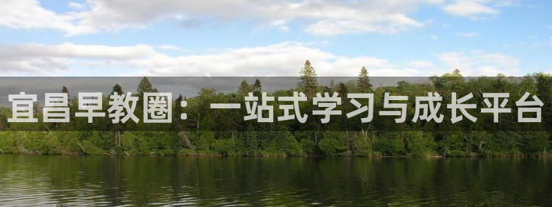 天顺娱乐湍78778卧：宜昌早教圈：一站式学习与成长平台