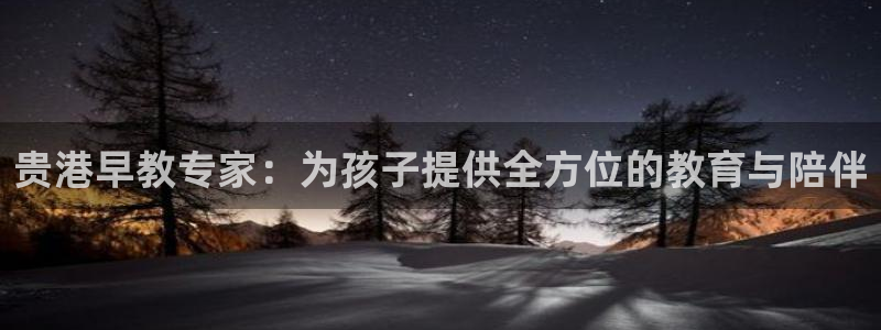 天顺娱乐舞厅怎么样：贵港早教专家：为孩子提供全方位的教育与陪伴