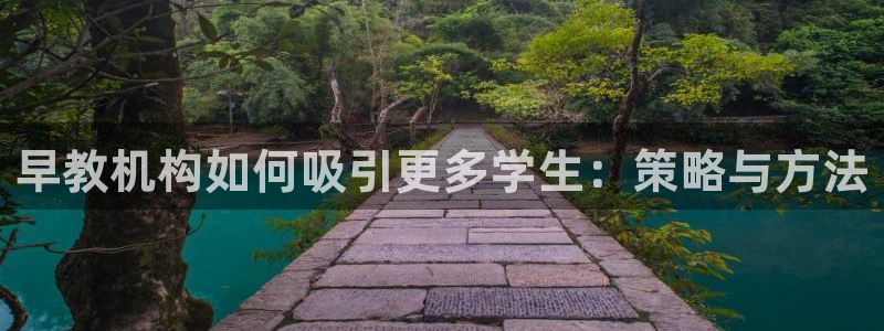 天顺娱乐甭46 99锻：早教机构如何吸引更多学生：策略与方法