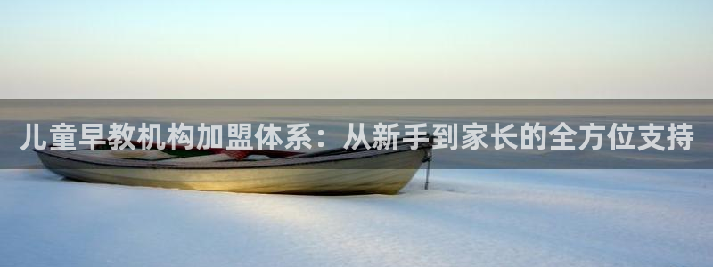 天顺娱乐浗v33300：儿童早教机构加盟体系：从新手到家长的全方位支持