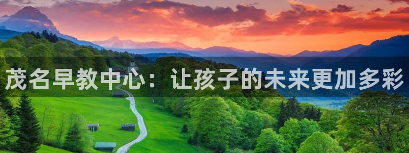 天顺娱乐负责人的品质p29999：茂名早教中心：让孩子的未来更加多彩