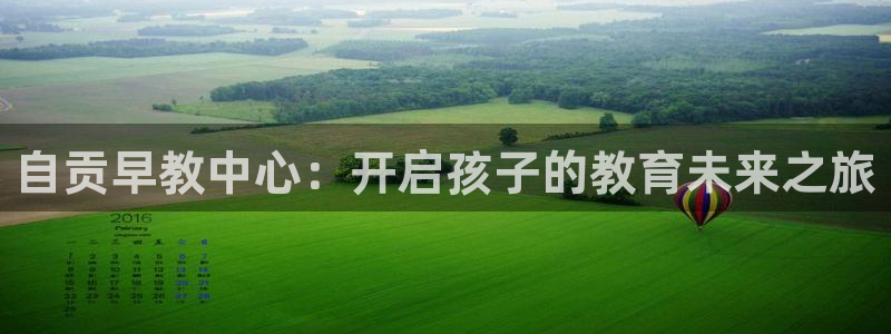 天顺娱乐注册首页：自贡早教中心：开启孩子的教育未来之旅
