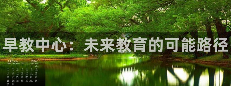 天顺娱乐网32oo59判官：早教中心：未来教育的可能路径