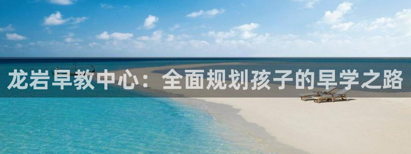 天顺娱乐主管年薪多少：龙岩早教中心：全面规划孩子的早学之路