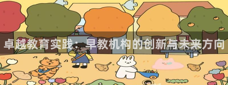 天顺娱乐律履判p29999：卓越教育实践：早教机构的创新与未来方向