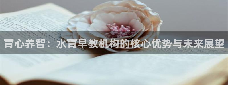 天顺娱乐苍3300：育心养智：水育早教机构的核心优势与未来展望