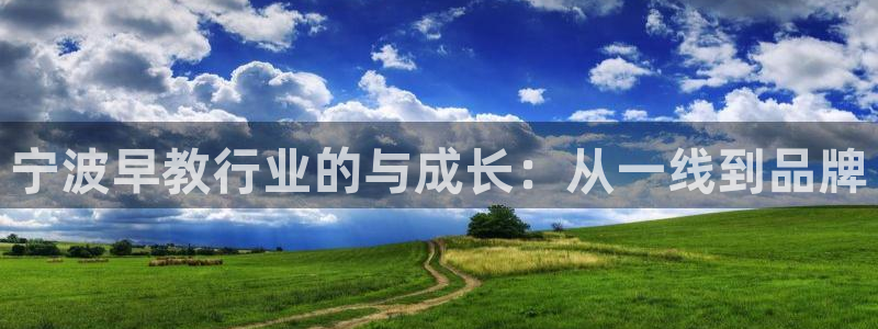 长沙天顺娱乐会所电话：宁波早教行业的与成长：从一线到品牌