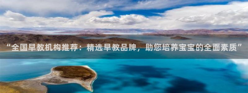 天顺娱乐下70 667：“全国早教机构推荐：精选早教品牌，助您培养宝宝的全面素质