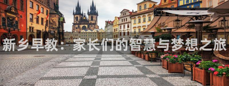 天顺娱乐招c商285580：新乡早教：家长们的智慧与梦想之旅