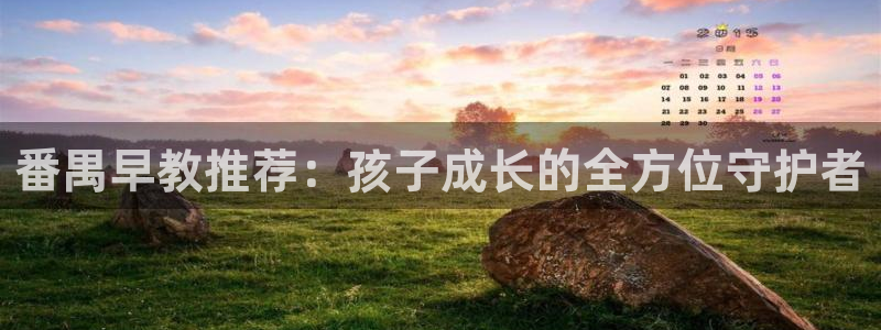 天顺平台娱乐：番禺早教推荐：孩子成长的全方位守护者