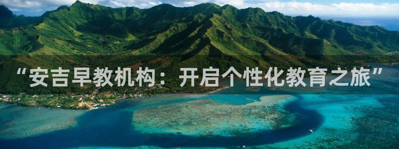 天顺娱乐李氏：“安吉早教机构：开启个性化教育之旅”