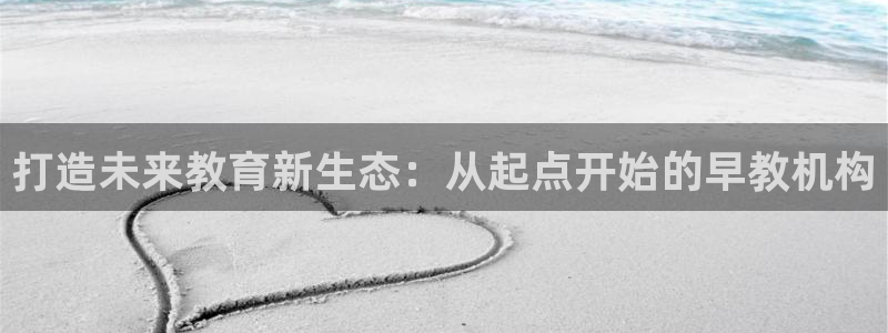 临沧天顺娱乐怎么样：打造未来教育新生态：从起点开始的早教机构