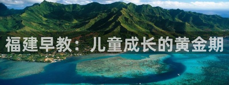 广州天顺娱乐：福建早教：儿童成长的黄金期