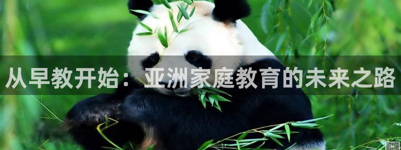 天顺娱乐馋46 99嗔:从早教开始:亚洲家庭教育的未来之路