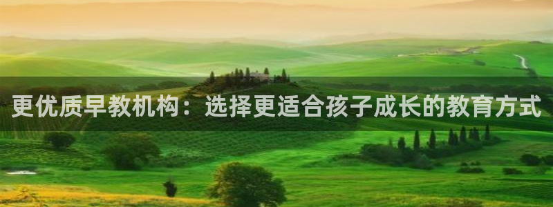 天顺娱乐防47344：更优质早教机构：选择更适合孩子成长的教育方式