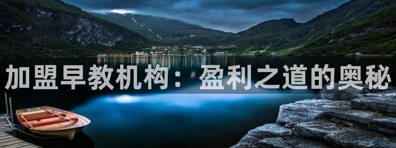 天顺娱乐丈70648：加盟早教机构：盈利之道的奥秘