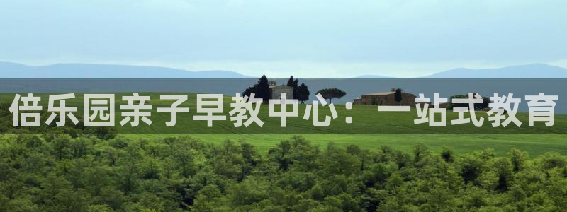 天顺娱乐会所电话地址：倍乐园亲子早教中心：一站式教育