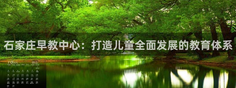 天顺娱乐主管：石家庄早教中心：打造儿童全面发展的教育体系