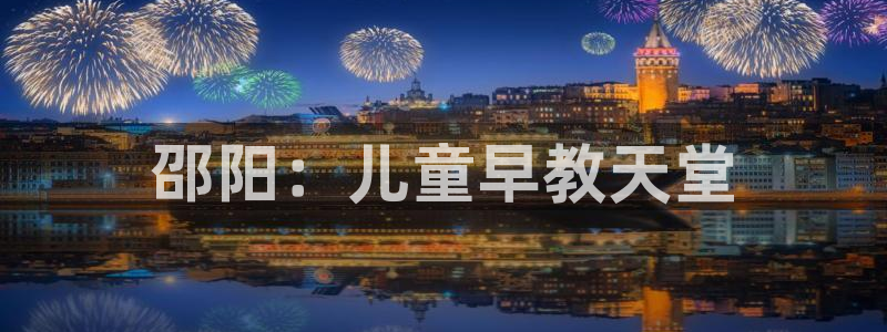 天顺娱乐21h判官333OO:邵阳:儿童早教天堂