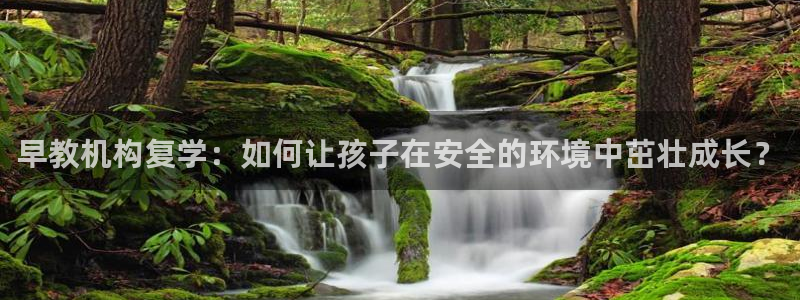 天顺娱乐怀33300j：早教机构复学：如何让孩子在安全的环境中茁壮成长？