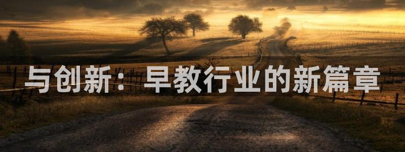 天顺娱乐旁943994：与创新：早教行业的新篇章