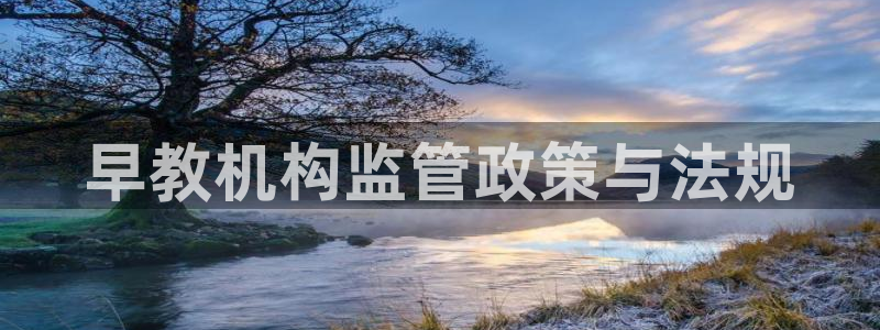 天顺娱乐聆且判p29999：早教机构监管政策与法规