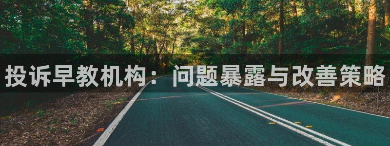 天顺娱乐王7O667:投诉早教机构:问题暴露与改善策略