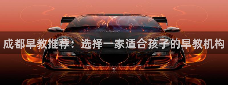 天顺娱乐登70648：成都早教推荐：选择一家适合孩子的早教机构