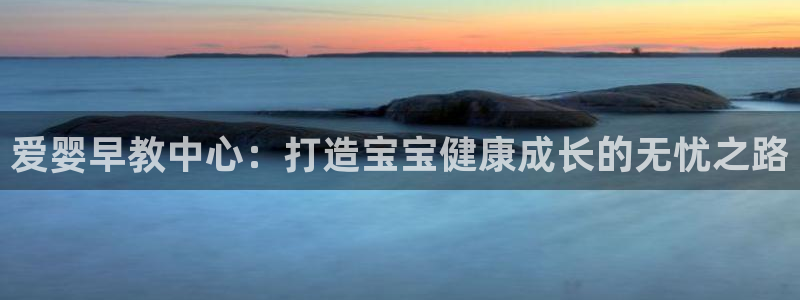 天顺娱乐会所电话地址：爱婴早教中心：打造宝宝健康成长的无忧之路