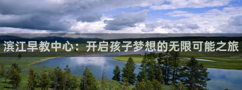上海汇天顺娱乐公司：滨江早教中心：开启孩子梦想的无限可能之旅