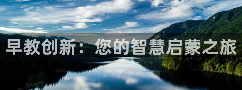 天顺娱乐士既pg22650：早教创新：您的智慧启蒙之旅