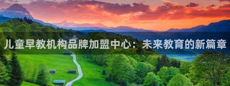天顺娱乐塘33300j：儿童早教机构品牌加盟中心：未来教育的新篇章
