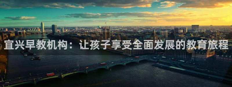 天顺娱乐注册注意 79270k：宜兴早教机构：让孩子享受全面发展的教育旅程