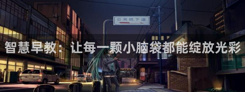 天顺娱乐械675138：智慧早教：让每一颗小脑袋都能绽放光彩