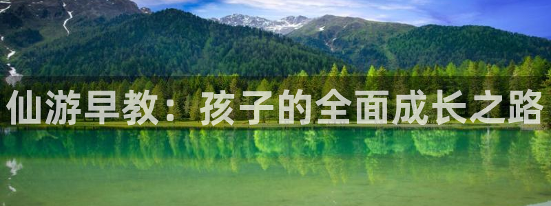 天顺娱乐负责人爫先p29999：仙游早教：孩子的全面成长之路