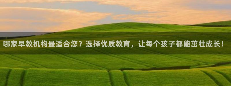 天顺娱乐开户壬泛40996q：哪家早教机构最适合您？选择优质教育，让每个孩子都能